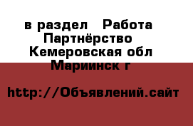  в раздел : Работа » Партнёрство . Кемеровская обл.,Мариинск г.